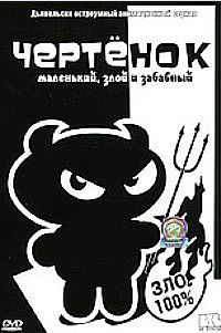 Смотреть мультфильм Чертенок