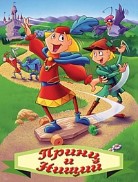 Смотреть мультфильм Принц и нищий