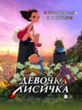 Смотреть мультфильм Девочка-лисичка