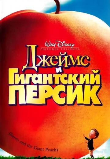 Смотреть мультфильм Джеймс и гигантский персик