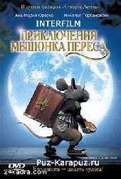 Приключения мышонка Переса Приключения мышонка Переса