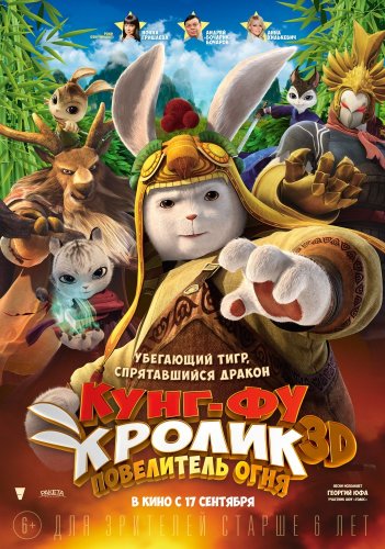 Смотреть мультфильм Кунг-фу Кролик: Повелитель огня