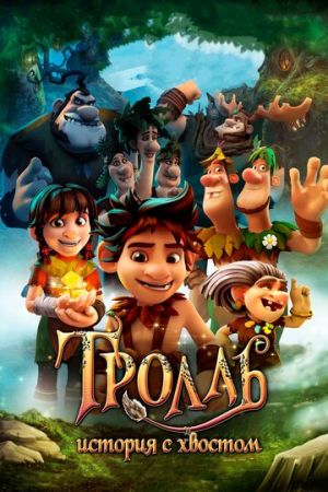 Смотреть мультфильм Тролль: История с хвостом