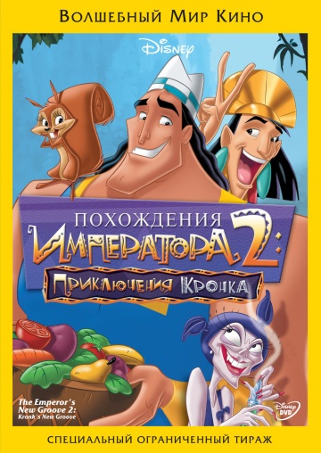 Смотреть мультфильм Похождения императора 2: Приключения Кронка