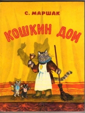 Смотреть мультфильм Кошкин дом
