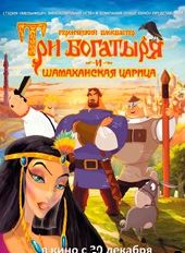 Смотреть мультфильм Три богатыря и Шамаханская царица