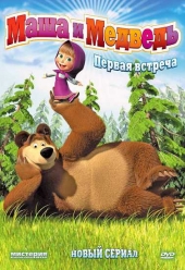 Маша и Медведь Маша и Медведь