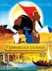 Принцесса солнца Принцесса солнца