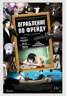 Смотреть мультфильм Ограбление по Фрейду
