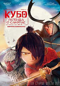 Смотреть мультфильм Кубо. Легенда о самурае