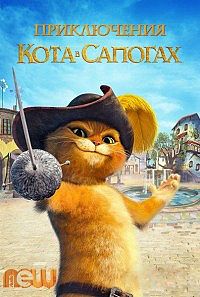 Смотреть мультфильм Приключения кота в сапогах