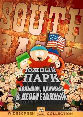 Смотреть мультфильм Южный Парк: Большой, длинный, необрезанный