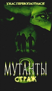  Фильм Мутанты 3: Страж