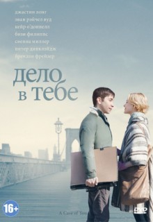 Смотреть фильм Дело в тебе