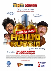 Смотреть фильм Наша Russia: Яйца судьбы