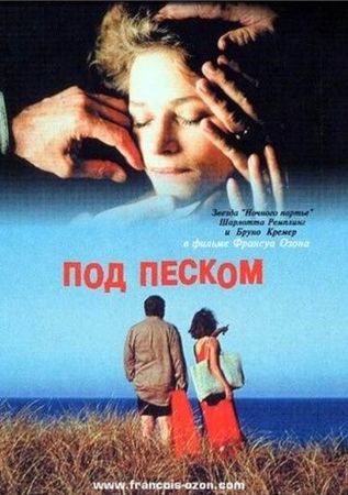 Смотреть фильм Под песком