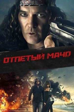 Смотреть фильм Отпетый мачо