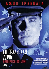Смотреть фильм Генеральская дочь