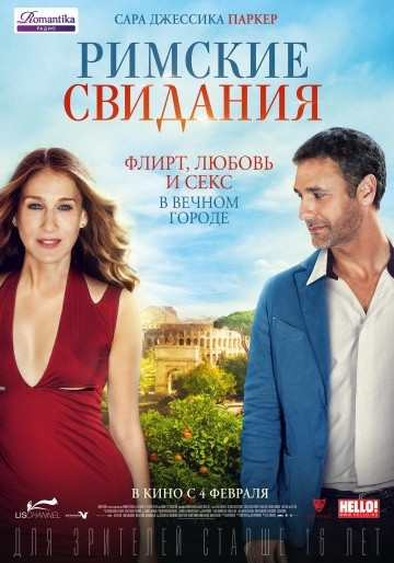 Смотреть фильм Римские свидания