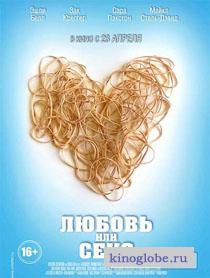 Смотреть фильм Любовь или секс