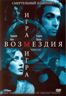 Смотреть фильм Игра возмездия