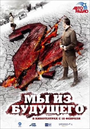 Смотреть фильм Мы из будущего 2