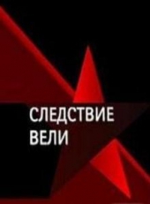 Смотреть фильм Следствие вели: Русский бунт