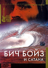 Смотреть фильм Бич Бойз и Сатана