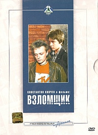 Смотреть фильм Взломщик
