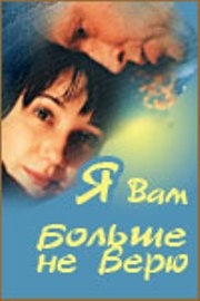 Смотреть фильм Я вам больше не верю