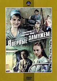 Смотреть фильм Впервые замужем