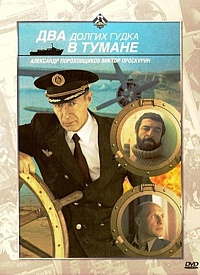 Смотреть фильм Два долгих гудка в тумане