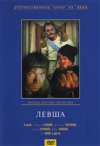  Фильм Левша