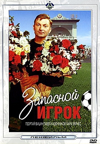 Смотреть фильм Запасной игрок