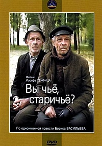 Смотреть фильм Вы чье, старичье?