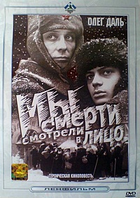  Фильм Мы смерти смотрели в лицо