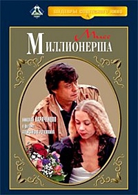 Смотреть фильм Мисс миллионерша