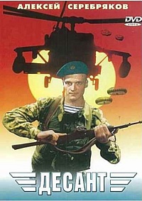 Смотреть фильм Десант
