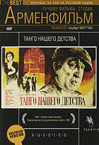  Фильм Танго нашего детства