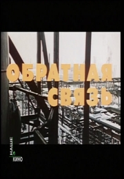 Смотреть фильм Обратная связь