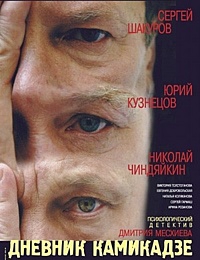 Смотреть фильм Дневник камикадзе