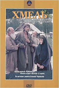Смотреть фильм Хмель