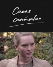 Смотреть фильм Самая счастливая