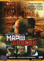  Фильм Марш-Бросок