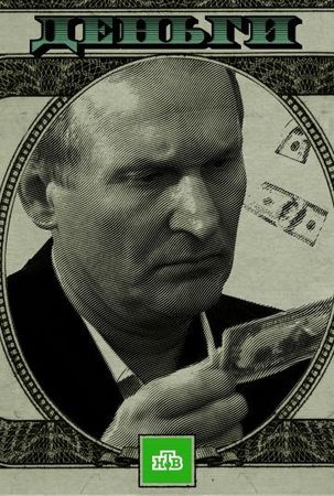  Фильм Деньги