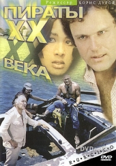 Смотреть фильм Пираты XX века