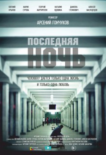 Смотреть фильм Последняя ночь