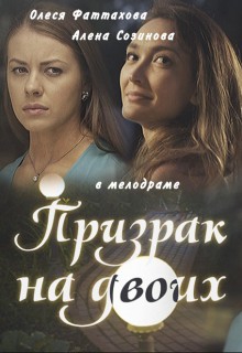 Смотреть фильм Призрак на двоих