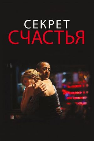 Смотреть фильм Секрет счастья