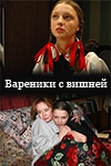  Фильм Вареники с вишней